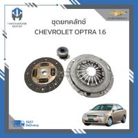 ราคา ชุดยกคลัทช์ CHEVROLET OPTRA 1 6 จานคลัทช์ หวีคลัทช์ ลูกปืนคลัทช์ ราคา ชุด (21361971962)