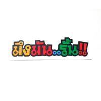 ราคา สติกเกอร์ติดรถ สติ๊กเกอร์ สติกเกอร์ แต่ง คำคม มึงมันรั้น 3x7 เซนติเมคร สติกเกอร์ ติดรถ สกิตเกอร์ สตอกเกอร์ อั้มช๊อป (10729209471)