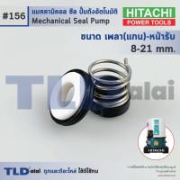ราคา 156 ขนาด 8 21 มิล ซีลปั๊ม Hitachi ฮิตาชิ แมคคานิคอลซีล ซีล ซีลปั๊มถัง (965206465)