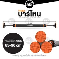 ราคา 567MALL บาร์โหน บาร์โหนติดประตู ไม่ต้องเจาะผนัง บาร์โหนดึงข้อ Pull up Bar (17445024351)