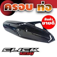 ราคา บังท่อ กันร้อน click125iบังท่อ ครอบท่อ สีเคฟลาร์ล้วน Honda Click150i (5267520893)