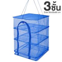 ราคา คอนโดตากปลา มุ้งตากอาหาร ที่ตากอาหาร 3 ชั้น คอนโดตากอาหาร ที่ตากปลา คอนโดตากปลา ตาข่ายตากอาหาร พร้อมซิปปิดกันแมลง Bleen house (12179370445)