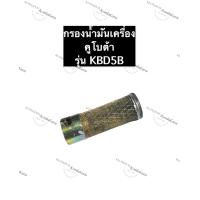 ราคา ไส้กรองน้ำมันเครื่อง คูโบต้า KND5B กรองน้ำมันเครื่องKND ตะแกรงกรองน้ำมันคูโบต้า กรองน้ำมัน ตะแกรงกรองน้ำมัน (12255686230)