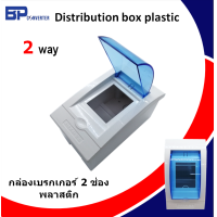 ราคา กล่องเบรกเกอร์ 2 ช่อง 2P พลาสติก Consumer unit 2 channel แข็งแรง ปลอดภัย ตู้คอนซูมเมอร์ ตู้เซอร์กิตเบรกเกอร์ กล่องใส่เบรกเกอร์ ฟิว (17518397393)