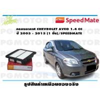 ราคา กรองอากาศ CHEVROLET AVEO 1 4 CC ปี 2003 2013 1 ชิ้น SPEEDMATE (15350309834)