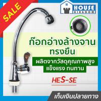 ราคา ส่งไว ก๊อกอ่างล้างจาน ทรงยืน HES SE ก๊อกซิงล้างจาน ก๊อกน้ำซิงค์ ก็อกอ่างซิ้งค์ ก้อกน้ำล้างจาน ก๊อกอ่างล้างจาน ก๊อกน้ำอ่างล้างจาน (19191610178)