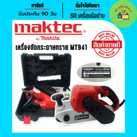 ราคา เครื่องขัดกระดาษทรายแบบสายพาน รถถัง MAKTEC MT941 แถมฟรีกล่องพลาสติกจัดเก็บคุณภาพดี (19641498384)