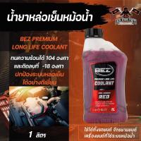 ราคา น้ำยาหล่อเย็นหม้อน้ำ BEZ Coolant Premium Long Life 1 ลิตร เบซ น้ำหล่อเย็น รถยนต์ คลูแลนซ์ หม้อน้ำ น้ำยาหม้อน้ำ ระบบหม้อน้ำ (16854799209)