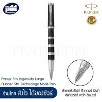 ราคา PARKER ปากกาหัวฟิฟท์ ป๊ากเกอร์ ฟิฟท์ อินจินิวอิตี้ ลาร์จ คลาสสิค รับเบอร์ Parker 5th Ingenuity Large Classic Rubber เครื่องเขียน pendeedee (7914481704)