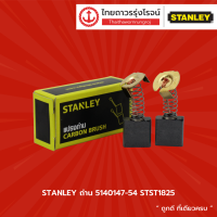 ราคา STANLEY ถ่าน รุ่น 5140147 54 ใช้ร่วมกับ STST1825 ชิ้น TTR Store (12699561360)