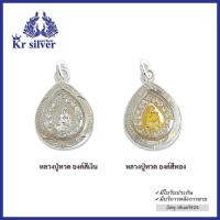 ราคา Kr silver จี้เงินแท้ หลวงปู่ทวดล้อมเพชร องค์สีเงิน องค์สีทอง ขนาด 15 มิล PHOCZW (17064557102)
