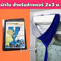 ราคา ผ้าใบล้างแอร์ ผ้าคลุมล้างแอร์ ถุงล้างแอร์ ผ้าใบคลุมล้างแอร์ ผ้าล้างแอร์บ้าน ผ้าล้างแอร์ อุปกรณ์ช่างแอร์ ขนาด2x3 เมตร สีน้ำเงิน COS 034 (9189565537)