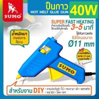 ราคา ปืนยิงกาว ปืนยิงซิลิโคน ปืนยิงกาวไฟฟ้า ปืนกาว SUMO ซูโม่ รุ่น 40W ใช้กับงาน DIY ติดไม้ ติดกระดาษ งานผ้า ใช้กาวแท่งใหญ่ 11 2 มิล (17388498876)