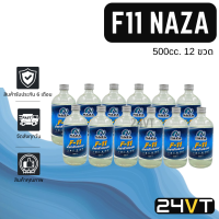 ราคา น้ำยาล้างระบบแอร์ F11 นาซ่า 500 ซีซี 12 ขวด F 11 NAZA 500CC น้ำยาไล่ระบบ น้ำยา ล้างภายใน คอมแอร์ (18443929656)