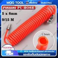 ราคา COD จุดกรุงเทพ ยาว9เมตร 5x8 mm สายลม แบบสปริง PU AIR HOSE ขนาด แบบขดสปริง พร้อมหัวคอปเปอร์ (20925105550)