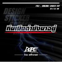 ราคา สติ๊กเกอร์สะท้อนแสง กันน้ำ ติดรถยนต์ รถมอเตอร์ไซค์ ทีมเมียด่ายังมาอยู่ (20460716476)