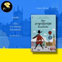 ราคา หนังสือ เรียน ภาษาอังกฤษ ตั้งแต่เริ่มต้น คู่มือเรียนภาษาอังกฤษพื้นฐาน ตั้งแต่ ABC จน พูด อ่าน เขียน ใช้งานได้คล่อง (16093900102)