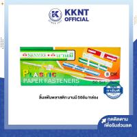 ราคา ลิ้นแฟ้มพลาสติก นานมี NANMEE NM 8CM บรรจุ 50ชุด ราคา กล่อง KKNT (15411425695)