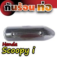ราคา ฝาครอบกันร้อนแต่ง กันร้อนท่อแต่ง Honda Scoopy i สีเคฟล่าล้วน สำหรับ บังท่อลายเคฟล่า (1241498155)