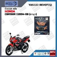 ราคา ผ้าเบรค HONDA CBR150R ปี2004 08 YASAKI REVOTEQ แท้ (21384863800)