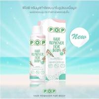 ราคา P O P Hair Remover For Body 180 ml มูสกำจัดขนสูตรเย็น มูสพีโอพี (20316728236)