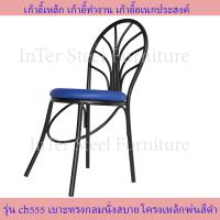 ราคา Inter Steel เก้าอี้เหล็ก เก้าอี้นั่งทานข้าว เก้าอี้กินข้าว เก้าอี้ทำงาน รุ่น CH555 โครงสีดำ เบาะหลากสีให้เลือก เก้าอี้นั่งเล่น (10069301843)