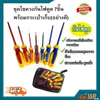 ราคา ชุดไขควงหุ้มฉนวน ไขควงกันไฟ 7 ตัว และช่าง ชุดไขควงกันไฟดูด SIBOLE จำนวน 7 ชิ้น พร้อมกระเป๋าเก็บ อย่างดี (8027080400)
