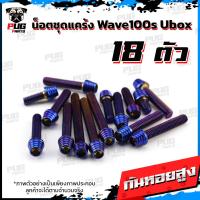 ราคา น็อตชุดแคร้งWave100s Ubox น็อตแคร้งเวฟ100s ยูบ็อก จำนวน 18 ตัว สแตนเลสแท้ น็อตแคร้งWave100s น็อตแคร้งเครื่องเวฟ100s 05 (21154295582)