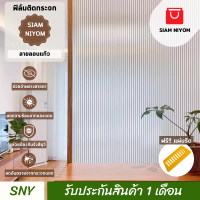 ราคา Siam Niyom สยามนิยม ฟิล์มติดกระจก ลายลอนแก้ว ฟิล์มกระจก ฟิล์มกระจกบ้าน สติ๊กเกอร์ติดกระจก สติ๊กเกอร์ กระจก ฟิล์มติดกระจกบ้าน (21121314600)