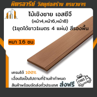ราคา ส่งฟรี ไม้เชิงชาย เอสซีจี หนา 1 6 ซม สีรองพื้น มีให้เลือกหลายขนาด 1ชุดได้ยาว1เมตร 4 แผ่น (17463560326)