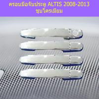ราคา ครอบมือจับประตู ALTIS 2008 2013 ชุบโครเมี่ยม (4964040918)