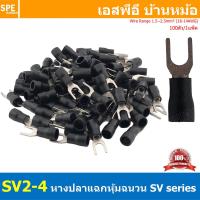 ราคา 100 ตัว ถุง SV2 4 สีดำ Black หางปลาแฉก หางปลาหุ้มฉนวน Crimping Terminal เทอร์มินอล หางปลาย้ำสายไฟ หางปลาวาย หางปลาแฉกหุ้ม หางปลาแฉก Terminal Crimping หางปลา แฉกหุ้ม หางปลาต่อสาย ขั้วต่อสายไฟ หางปลาก้ 