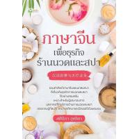ราคา นายอินทร์ หนังสือ ภาษาจีนเพื่อธุรกิจร้านนวดและสปา (14992243922)