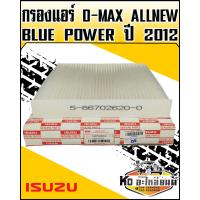 ราคา กรองแอร์ D MAX ALL NEWBLUE POWER ปี2012 แท้ (9229885407)