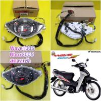 ราคา ไมล์เวฟ100 ยูบ๊อก ปี2005 สตาทเท้า แท้ wave100ubox 2005 แท้เบิกศูนย์HONDA ส่งฟรี 37200 KTL 751 (927138505)