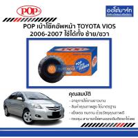 ราคา POP เบ้าโช๊คอัพหน้า TOYOTA VIOS ปี 2006 2007 ใช้ไดทั้ง ซ้าย ขวา จำนวน 1 ชิ้น (368528758)