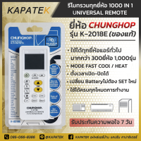 ราคา รีโมท รีโมทแอร์1000 IN1 ยี่ห้อCHUNGHOP ของแท้ รีโมทเครื่องปรับอากาศ UNIVERSAL REMOTE รีโมทแอร์ครอบจักรวาลใช้ได้ทุกยี่ห้อทั่วไป รีโมทรวม (13803295316)