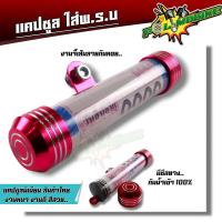 ราคา แคปซูลใส่ พรบ มีซีลกันน้ำ หัวโต หลอดใหญ่ เกรดA ที่ใส่พรบ มีเนียม สำหรับใส่ป้ายภาษีมอเตอร์ไซค์ พรบ มอเตอร์ไซค์ แคปซูลใส่พรบ แคปซูล (3262158238)