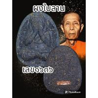 ราคา พระปิดตากนกข้าง หลวงปู่โต๊ะ 卓ออกวัดถ้ำสิงโตทอง ปี 2565 มีมวลสารเก่าของหลวงปู่โต๊ะ วัดประดู่ฉิมพลี พระแท้รับประกันตลอดชีพ (20505854967)