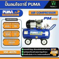 ราคา PUMA ปั๊มลมระบบขับตรง โรตารี่ รุ่น XM 4070 ถังจุ70 ลิตร ขนาด 4 HP3 KW (21316120626)