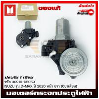 ราคา มอเตอร์กระจกไฟฟ้า Isuzu d max หน้า ขวา 6ขาเสียบ แท้ ยี่ห้อ ISUZU รุ่น D MAX ปี 2020 ผู้ผลิต MITSUBA มีประกัน (16508280645)