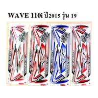 ราคา สติกเกอร์ เวฟ wave 110i ปี2015 สั่งซื้อโปรดระบุสี (1081630622)