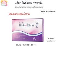 ราคา ส่งฟรี อาหารเสริม บล็อค โฟร์ สลิม Giffarine Block 4 Slimm อาหารเสริมคุมน้ำหนัก อาหารเสริมบล็อคแป้ง (16519056375)