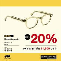 ราคา กรอบแว่นสายตา Moscot รุ่น Lemtosh (17821397636)