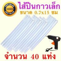 ราคา ไส้ปืนกาว เล็ก กาวแท่ง สำหรับใส่ปืนยิงกาวเล็ก เส้นผ่านศูนย์กลาง x ยาว 0 7 15 ซม สีขาวขุ่น 40 แท่ง (814550577)