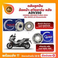ราคา ลูกปืนล้อ ADV350 ปี 2022 2023 HONDA ล้อหน้า เบอร์ 6301ZZE สวิงอาร์ม หลัง เบอร์ 6303CM ยี่ห้อ NACHI แท้ (20440383089)