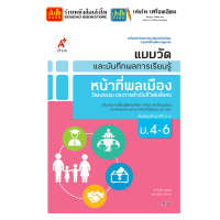 ราคา หนังสือเรียน แบบเรียน แบบฝึกหัด หน้าที่พลเมืองฯ ม 4 6 ทุกสำนักพิมพ์ (18850344576)