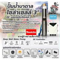 ราคา MAKITA IMPORT ชุด ปั๊มบาดาล โซล่าเซลล์ DC ขนาด 3 นิ้ว อัจฉริยะที่สุด 600 วัตต์ ปริมาณน้ำสูงสุด 3 5 ลบ ม ชม ส่งสูง 80 ม ท่อส่ง 1 25 นิ้ว (20718951963)