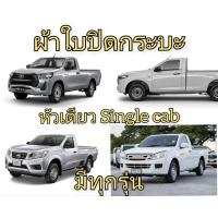 ราคา ผ้าใบปิดกระบะ ยี่ห้อ HOOKLOCK โรงงานขายเอง ดี ทน ถูก (21381124938)
