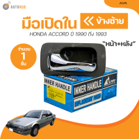ราคา S PRY มือเปิดในหน้า หลัง HONDA ACCORD ปี 1990 ปี 1993 น้ำตาล A147L A147R 1ชิ้น AUTOHUB (21003275766)